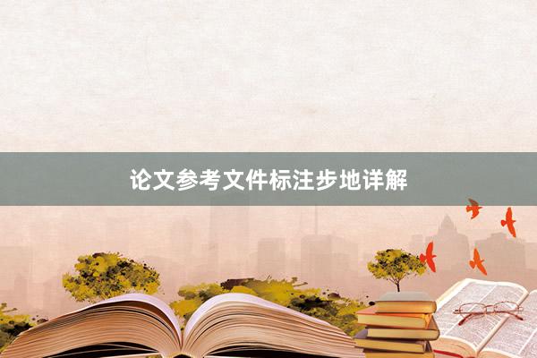 论文参考文件标注步地详解