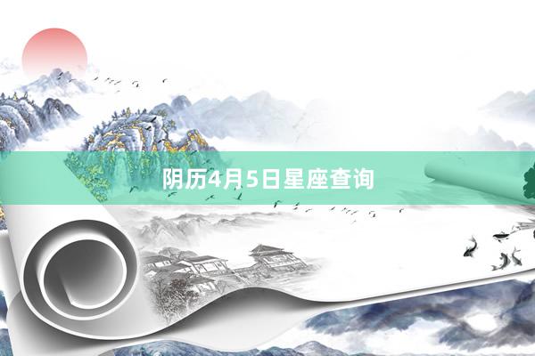 阴历4月5日星座查询