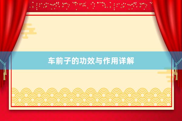 车前子的功效与作用详解