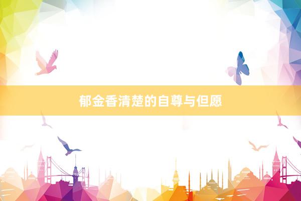 郁金香清楚的自尊与但愿