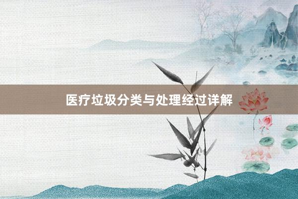 医疗垃圾分类与处理经过详解