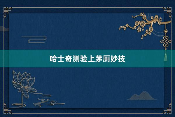 哈士奇测验上茅厕妙技