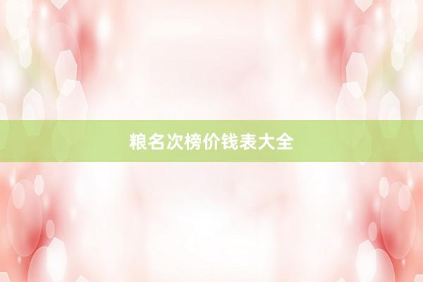 粮名次榜价钱表大全